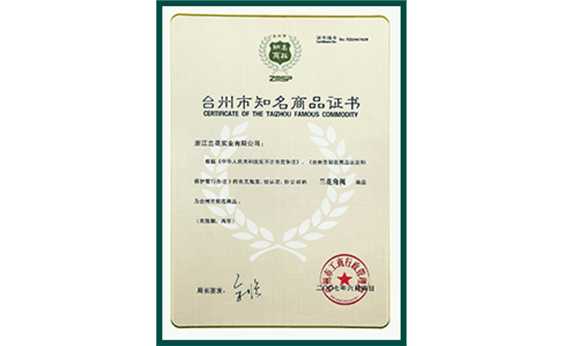 臺州市知名商品證書