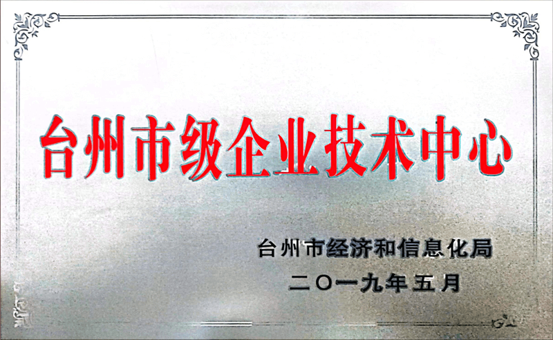 臺州市級企業(yè)技術(shù)中心