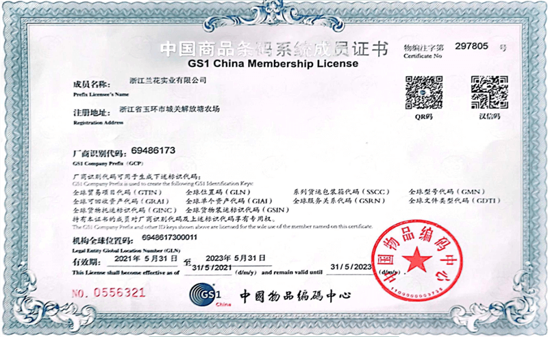 中國商品條碼系統(tǒng)成員證書